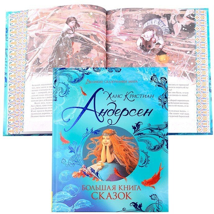 Большая книга сказок (Великие сказочники мира) - фото №13