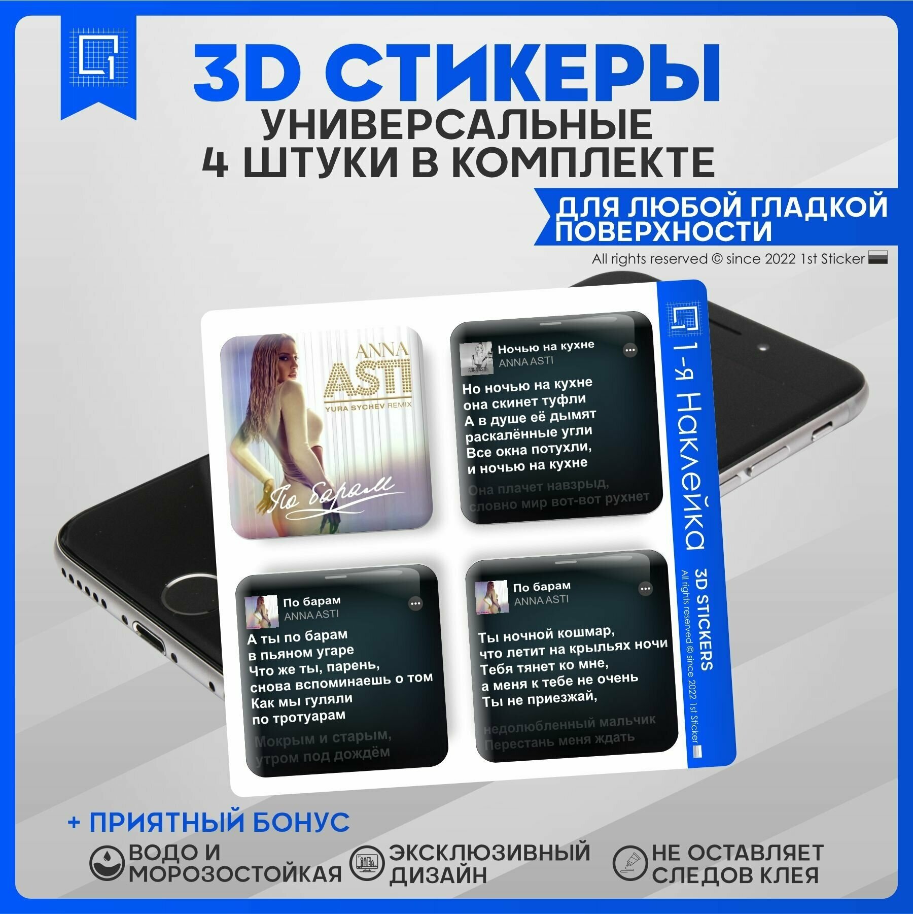 Наклейки на телефон 3D Стикеры Anna Asti Анна Асти По барам