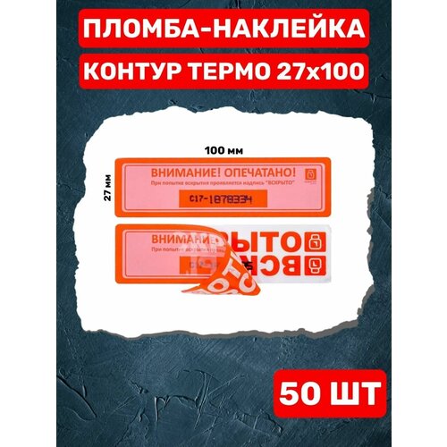 Наклейка пломба контур термо 27Х100 ММ (красная 50 шт)