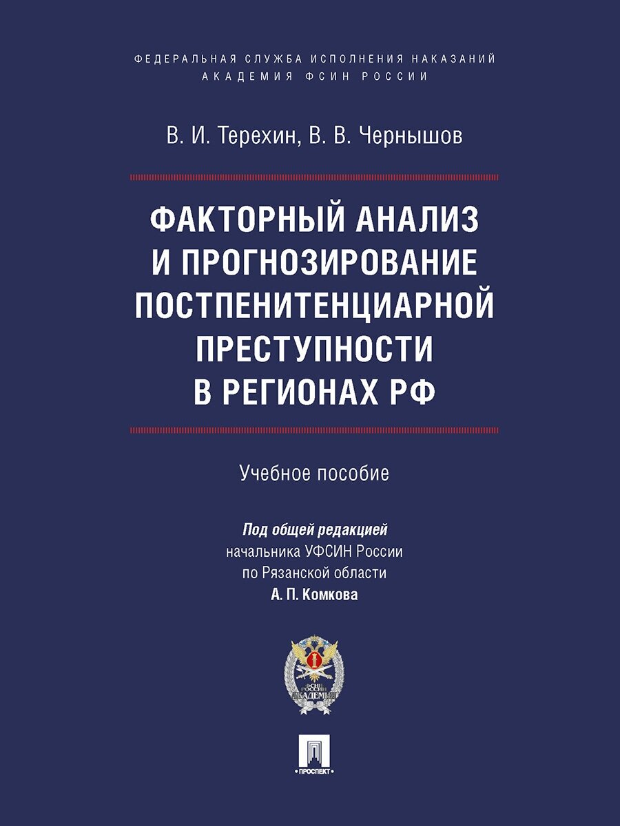 Факторный анализ и прогнозирование постпенитенциарной преступности в регионах РФ. Учебное пособие