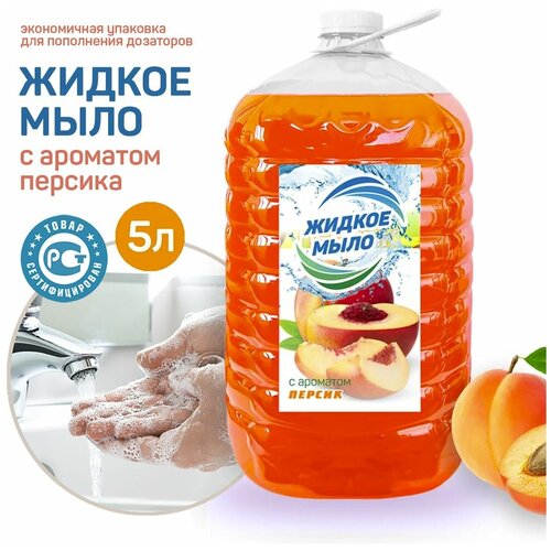 Жидкое мыло увлажняющее KimiKa для рук и тела, аромат Персик, 5 литров