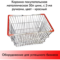 Корзина покупательская металлическая 30л цинк, с 2-мя ручками, Красный