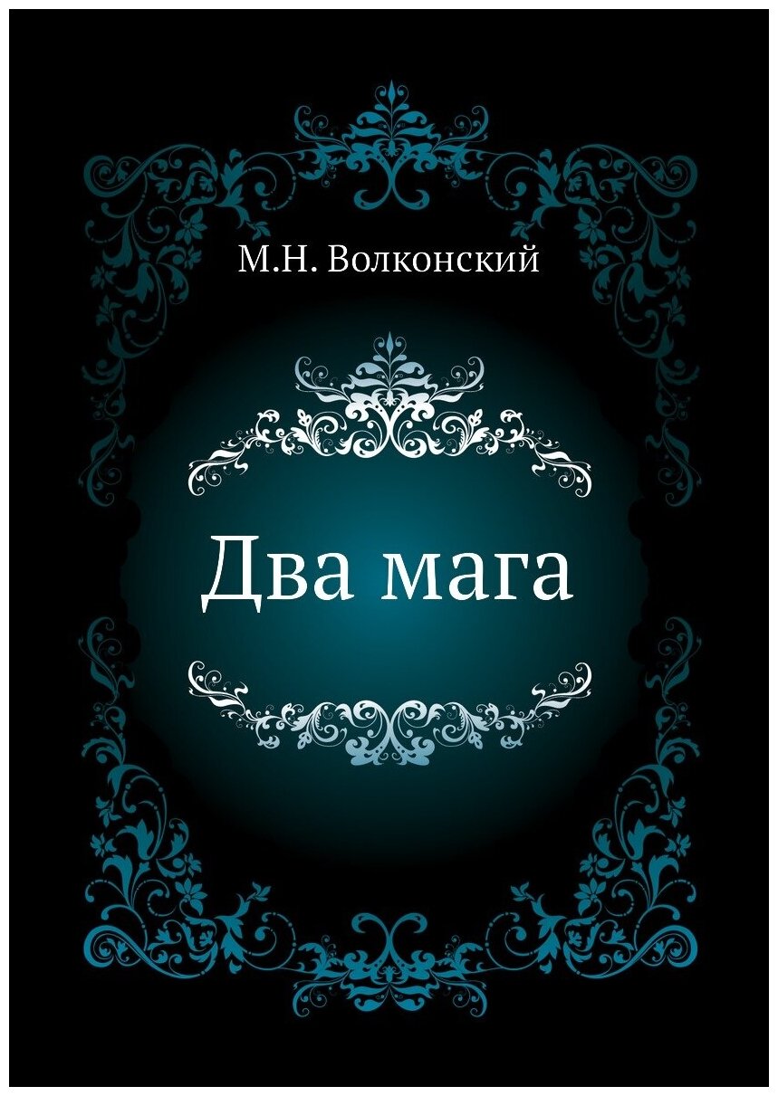 Книга Два Мага (Волконский Михаил Николаевич) - фото №1