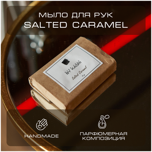 Мыло для рук твердое BY KAORI, парфюмированное туалетное, ручной работы, аромат SALTED CARAMEL (Соленая карамель) 75 г