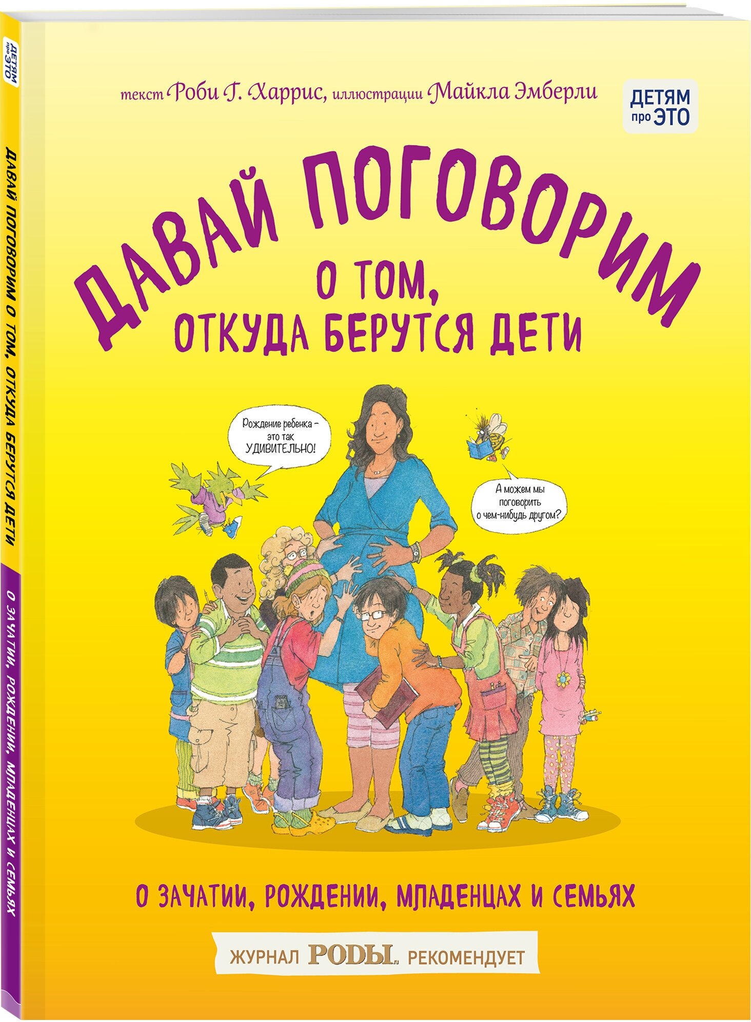 Харрис Р, Эмберли М. "Детям про это. Давай поговорим о том, откуда берутся дети. О зачатии, рождении, младенцах и семьях"