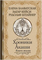 Хроники Акаши. Книга жизни Блаватская Е. П, Кейси Э, Штайнер Р.