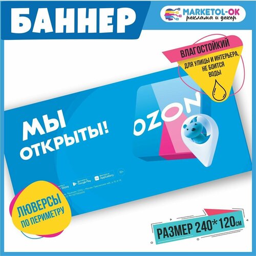 Рекламный плакат для ПВЗ озон, вывеска, баннерная растяжка OZON, баннер с люверсами "Мы открыты" для пункта выдачи озон. Размер 2400*1200мм