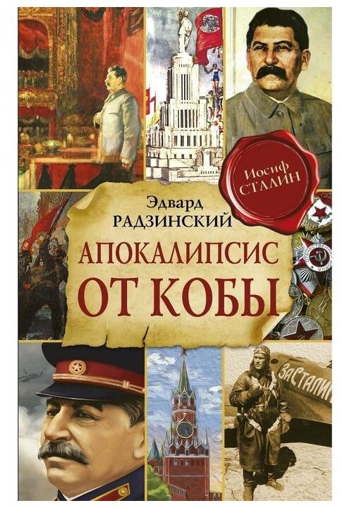 Радзинский Э. С.(АСТ)(тв) Апокалипсис от Кобы (1056стр.) [Радзинский и цари]