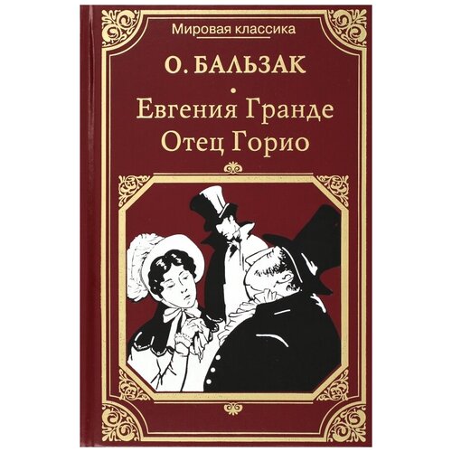 Оноре Бальзак "Евгения Гранде. Отец Горио"