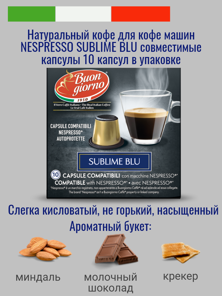 Натуральный средней прожарки Итальянский кофе в капсулах "Buongiorno" Nespresso Sublime Blu (10 капсул) - фотография № 2