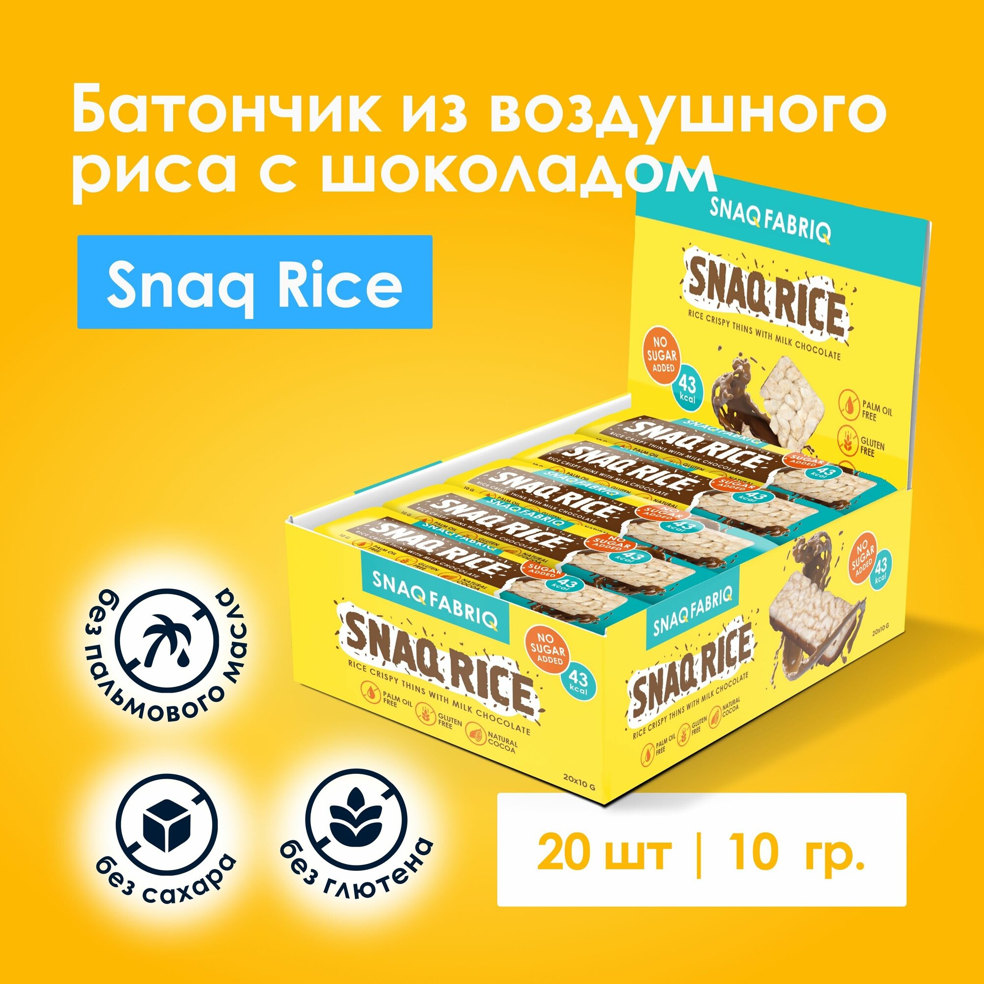 Snaq Fabriq SNAQ RICE Батончик из воздушного риса с шоколадом без сахара, 20шт х 10г