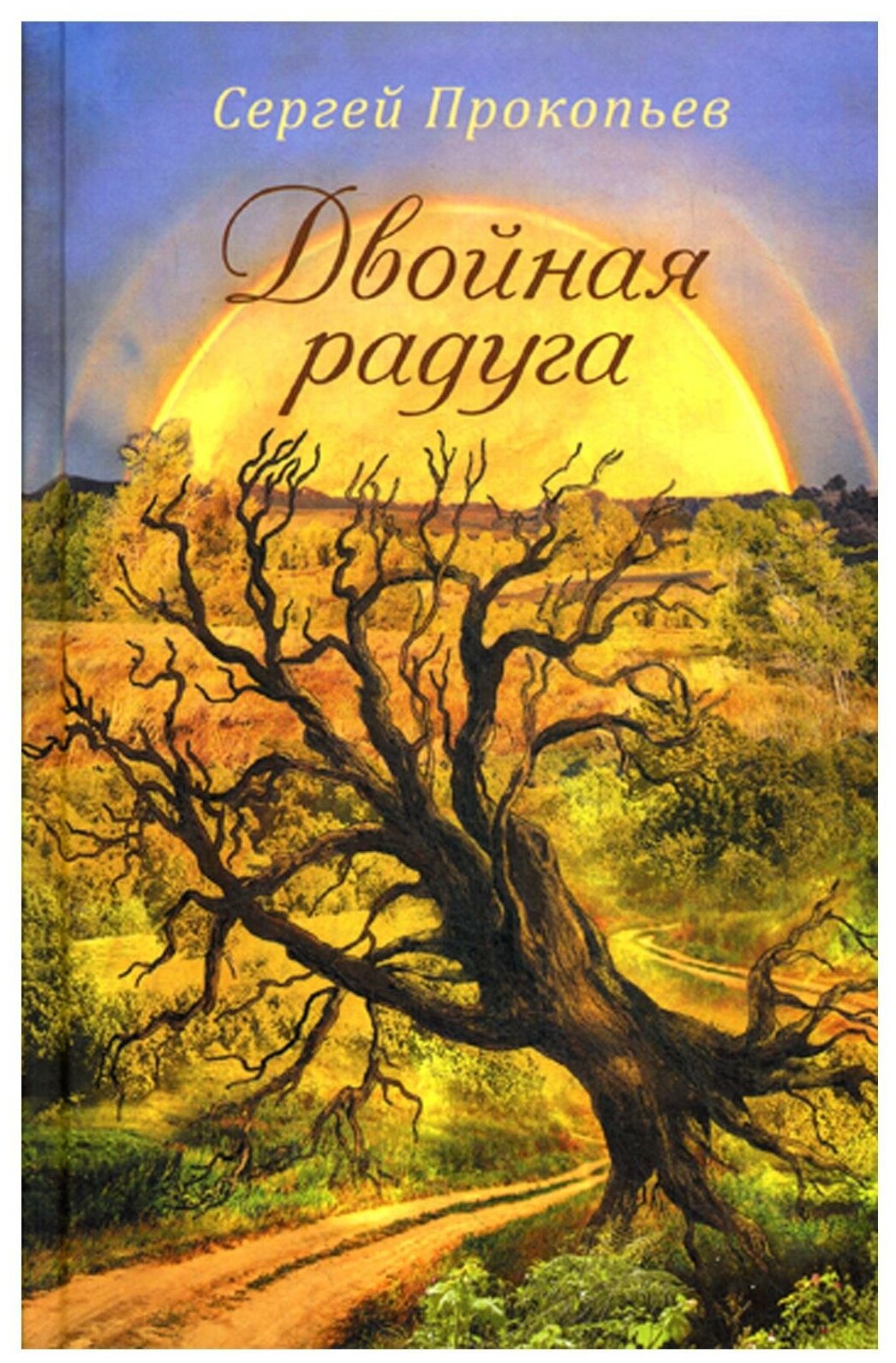 Двойная радуга. Сборник (Прокопьев Сергей Николаевич) - фото №1