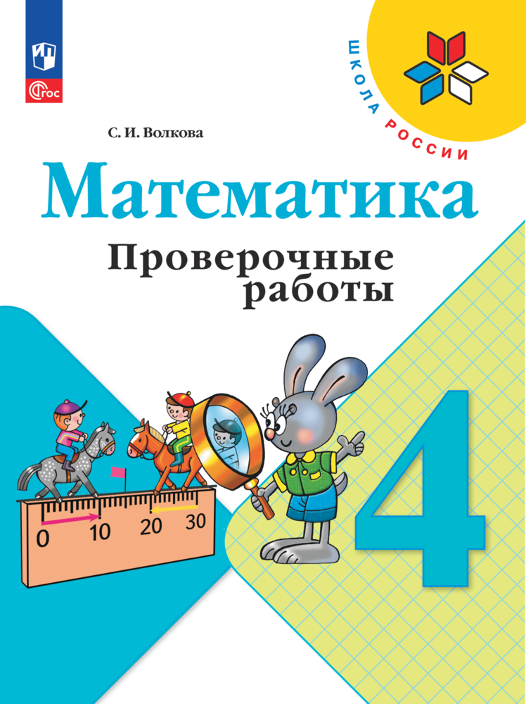 Математика. 4 класс. Проверочные работы. ФГОС - фото №1