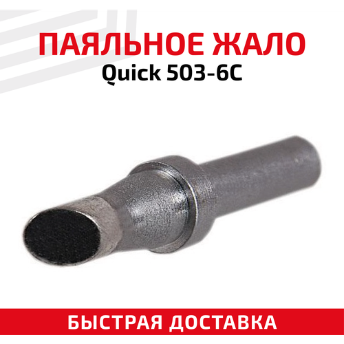 Жало (насадка, наконечник) для паяльника (паяльной станции) Quick 503-6C, со скосом, 6 мм