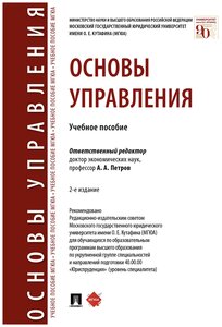 Отв. ред. Петров А. А. "Основы управления. 2-е издание. Учебное пособие"