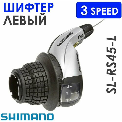 Шифтер Shimano Tourney TY, левый, 3 скорости