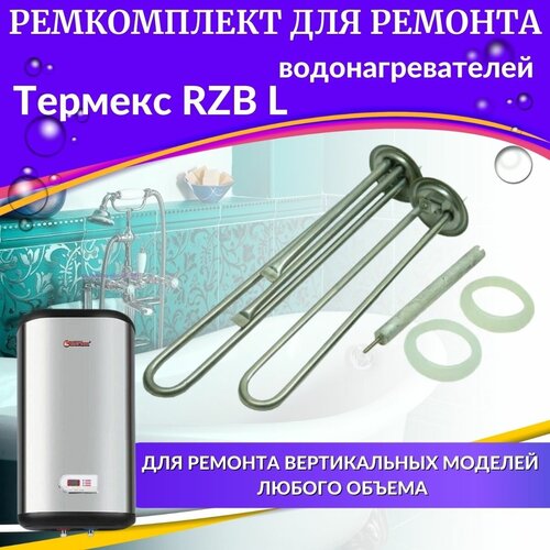 Комплект ТЭНов для водонагревателя Термекс RZB L (комплект, нерж) Россия (TENRZBLnerzhR) комплект тэнов для водонагревателя термекс rzb f комплект нерж италия