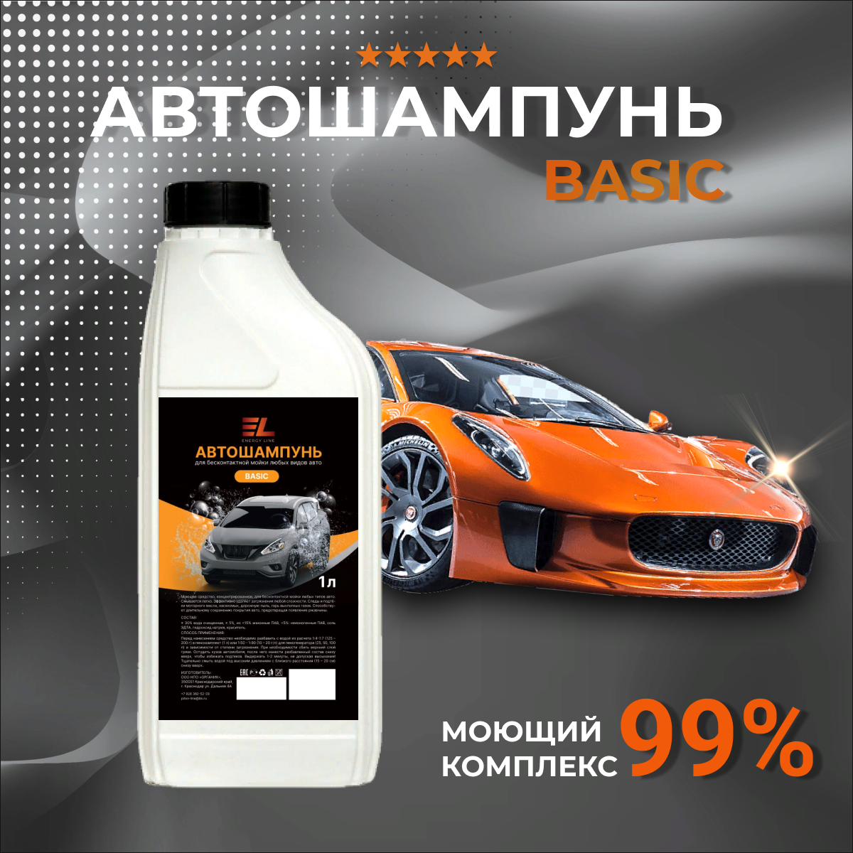 Автошампунь концентрат для бесконтактной мойки ENERGY LINE BASIC 1 л