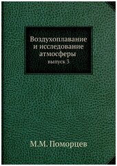 Воздухоплавание и исследование атмосферы. выпуск 3