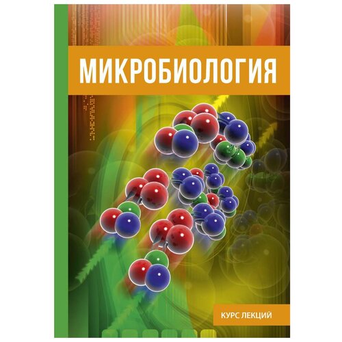 фото Микробиология научная книга