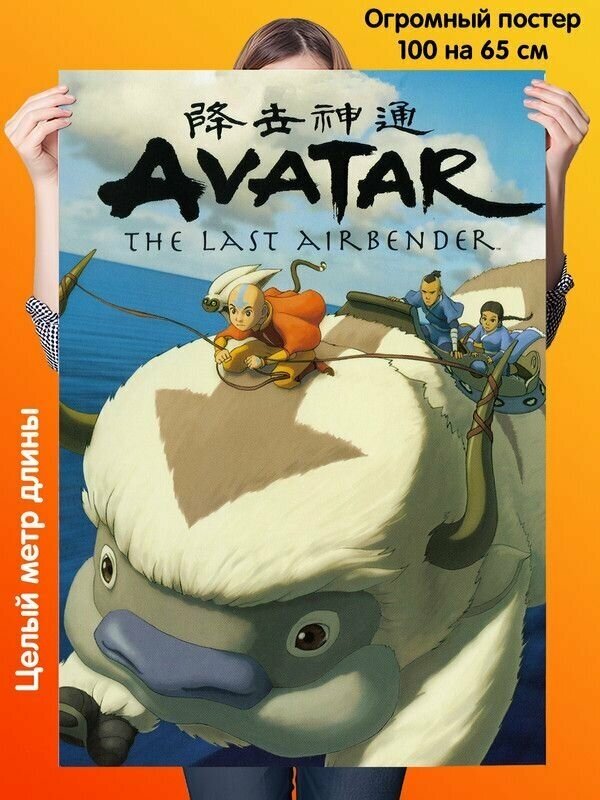 Постер 100 на 65см плакат Avatar The Last Airbender Легенда об Аанге