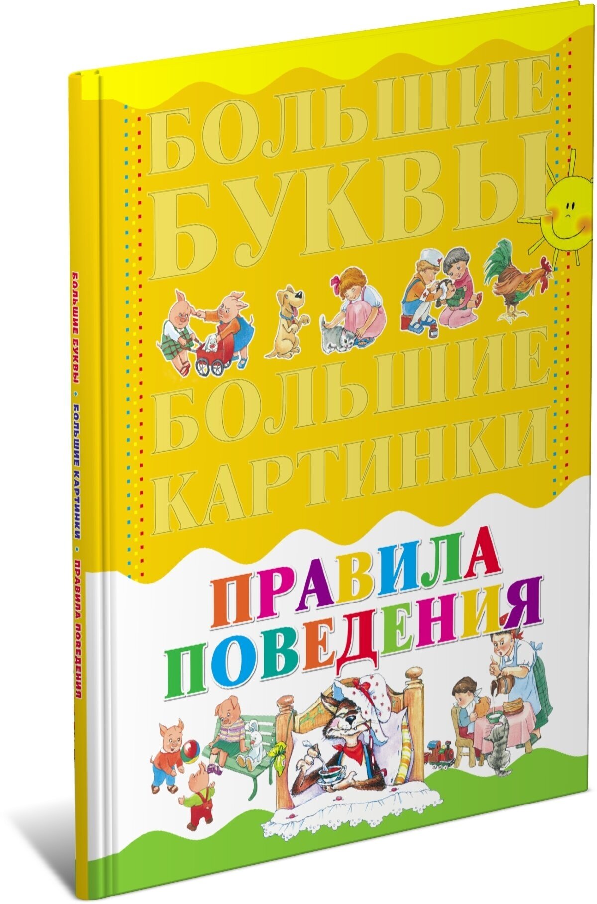 Большие буквы. Большие картинки. Правила поведения - фото №4