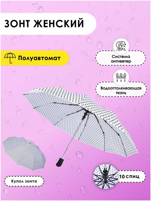 Зонт полуавтомат, 3 сложения, купол 105 см, 10 спиц, система «антиветер», для женщин, белый