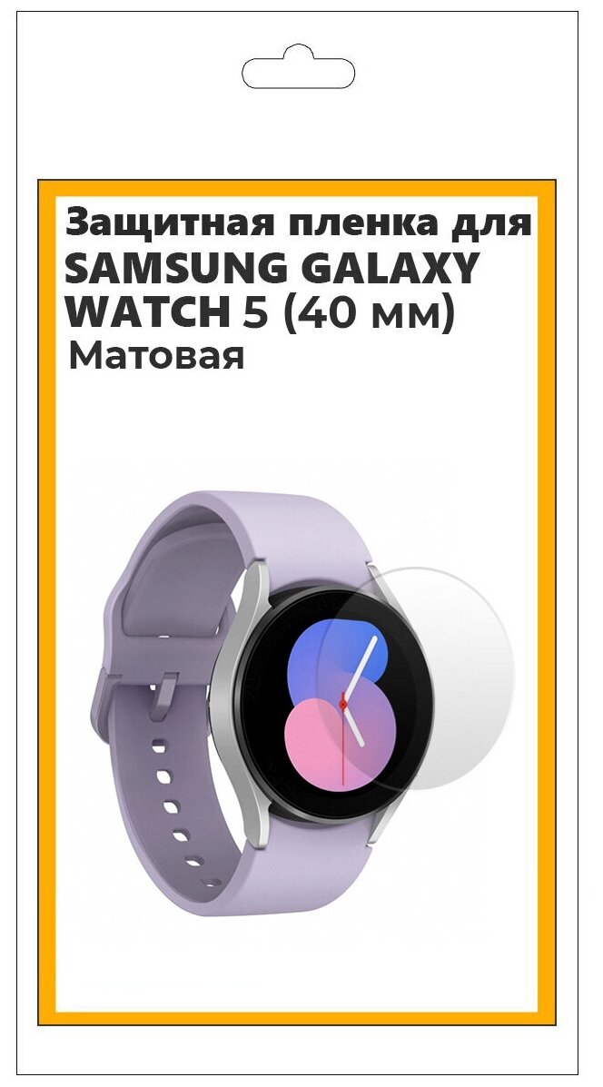 Защитная матовая пленка для смарт-часов Samsung Galaxy Watch 5 40 мм