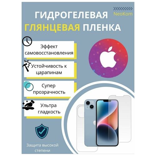 Комплект Гидрогелевых защитных пленок для Apple iPhone 14 Plus / Айфон 14 Плюс + с эффектом самовосстановления (экран + задняя панель) - Глянцевые комплект гидрогелевых защитных пленок для apple iphone 6s plus айфон 6s плюс с эффектом самовосстановления экран задняя панель матовые