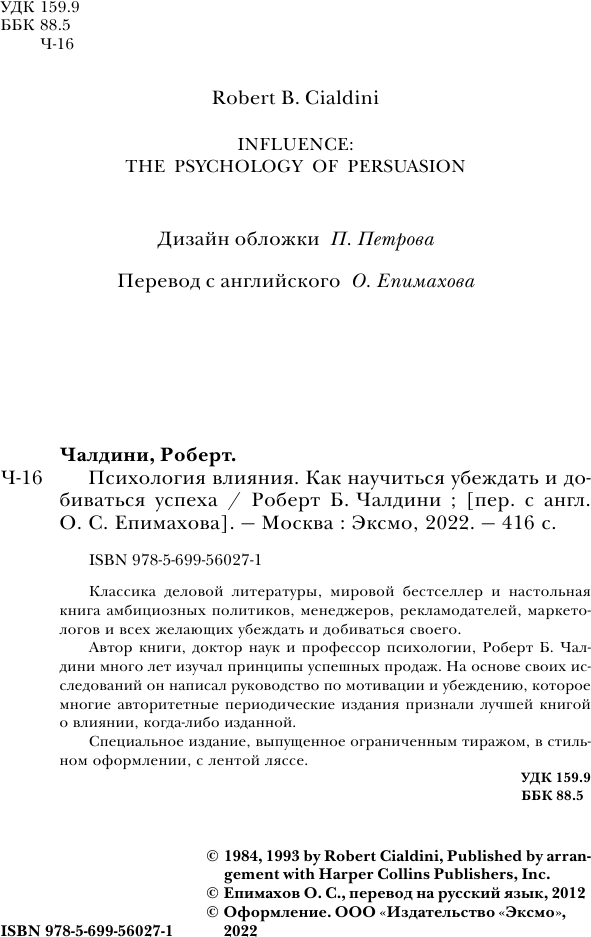 Психология влияния. Как научиться убеждать и добиваться успеха - фото №5