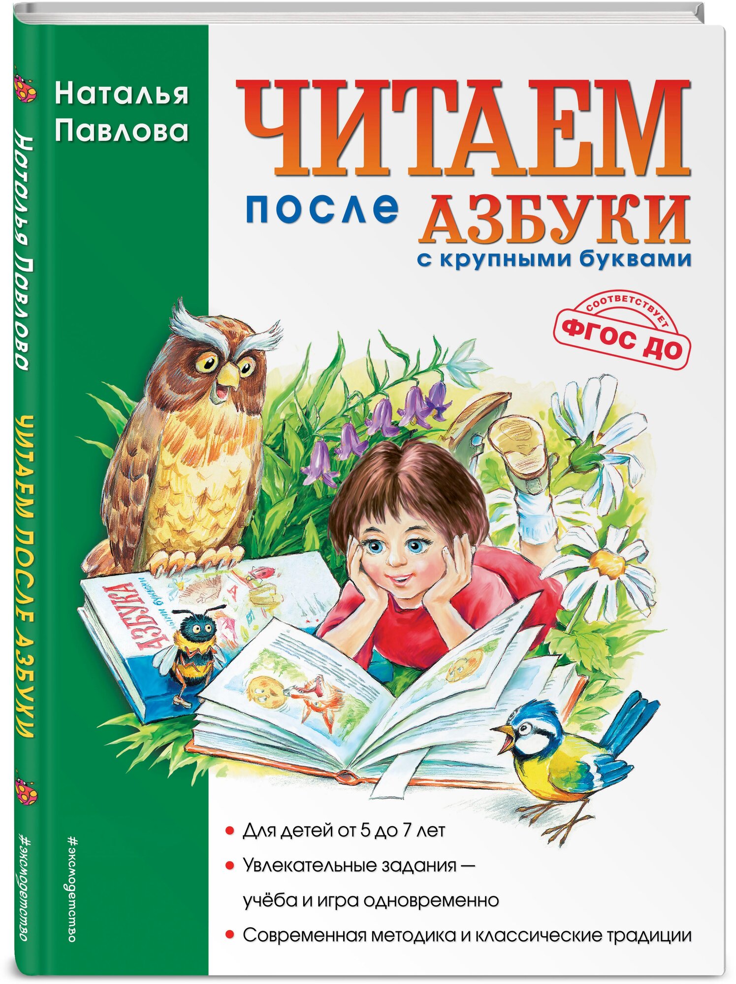 Павлова Н. Н. Читаем после "Азбуки с крупными буквами"