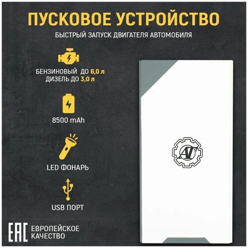 Пусковое устройство для автомобиля at38673 525200₽