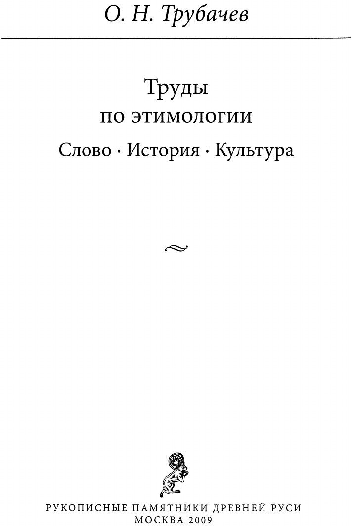 Труды по этимологии. Слово. История. Культура. Том 4 (+CD) - фото №4