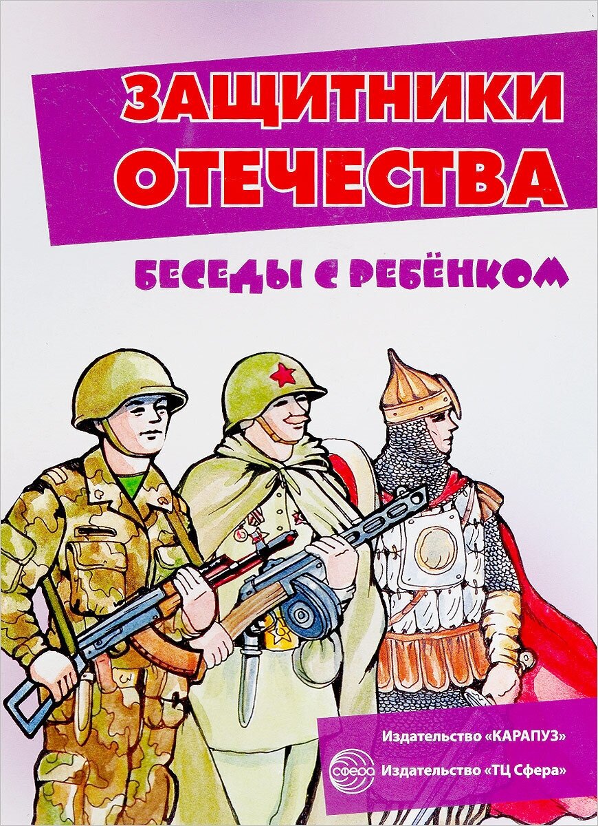 Беседы с ребенком. Защитники Отечества (комплект для познавательных игр с детьми 12 картинок с текстом на обороте, в папке, А5) / Беседы с ребенком изд-во: Сфера