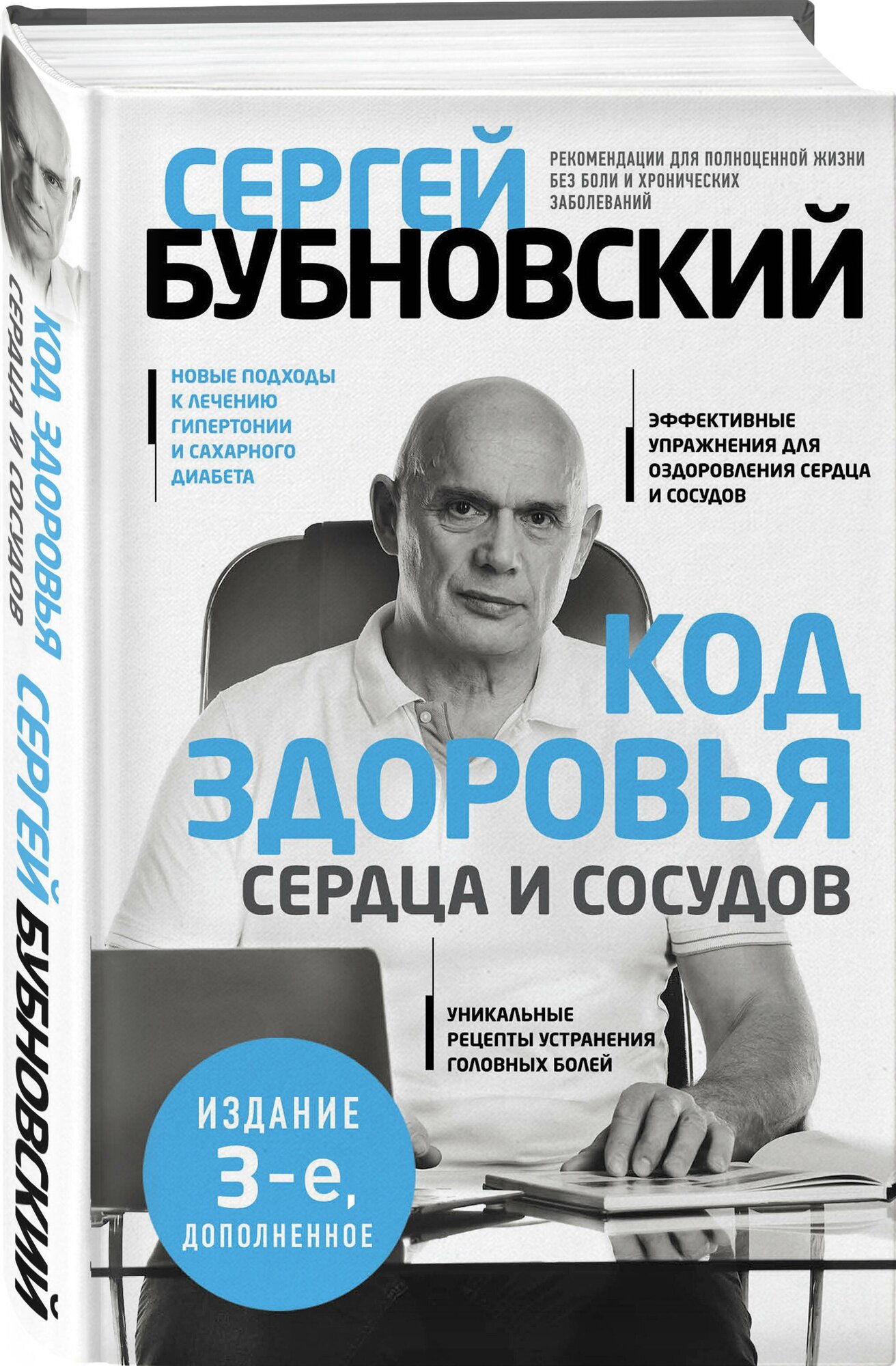 Код здоровья сердца и сосудов (Бубновский Сергей Михайлович) - фото №1