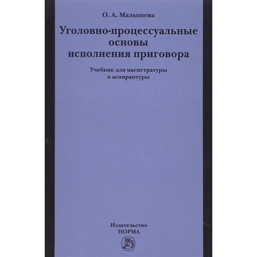 Малышева О.А. "Уголовно-процессуальные основы исполнения приговора. Учебник"