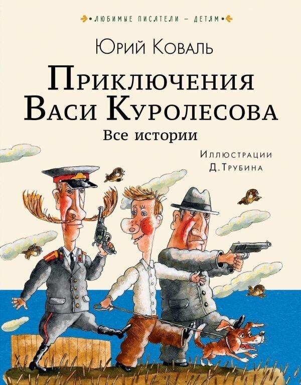 Коваль Ю. И. "Приключения Васи Куролесова. Все истории"