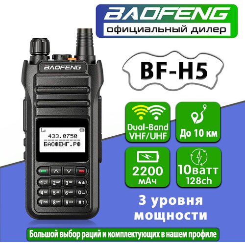Рация Baofeng BF-H5 333700₽