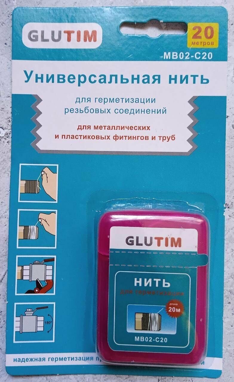 Нить полиамидная 20 метров GLUTIM / Универсальная нить для герметизации резьбовых соединений