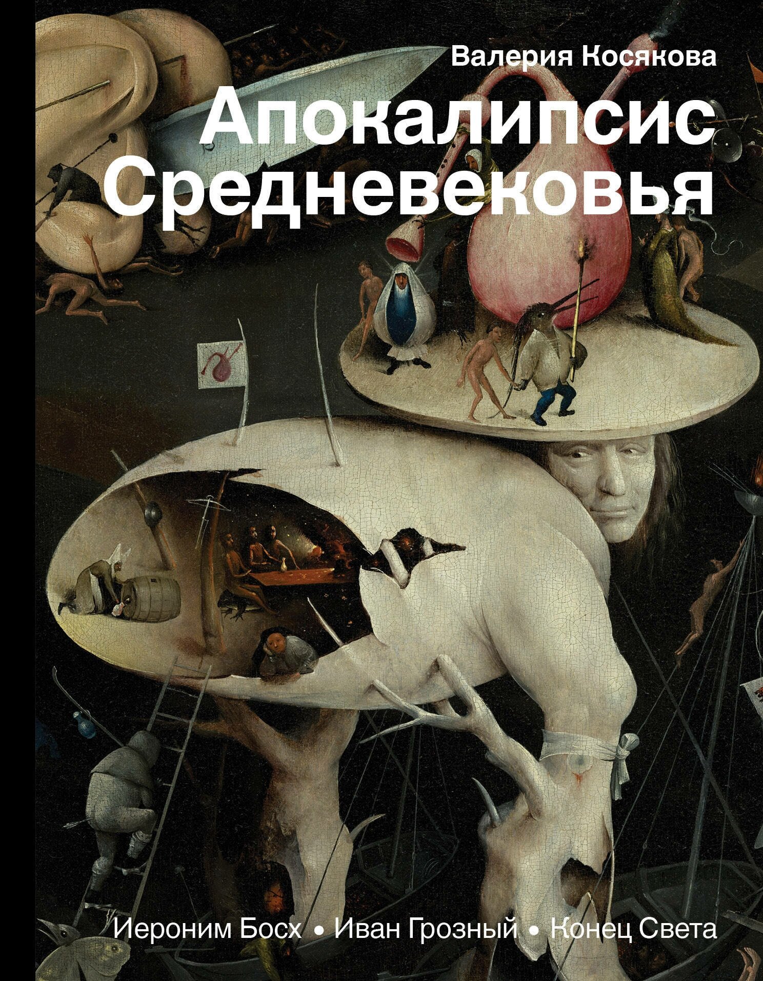 Апокалипсис Средневековья: Иероним Босх, Иван Грозный, Конец света Косякова В. А.