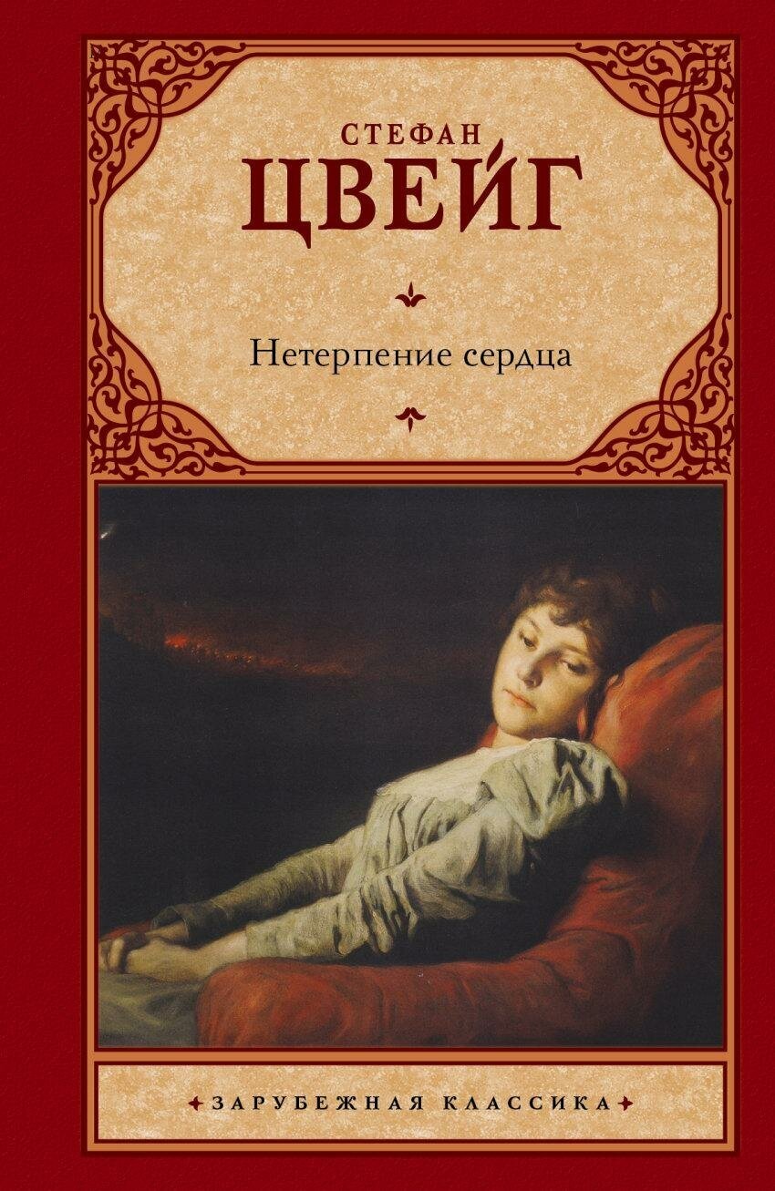 Цвейг С. Нетерпение сердца. Зарубежная классика