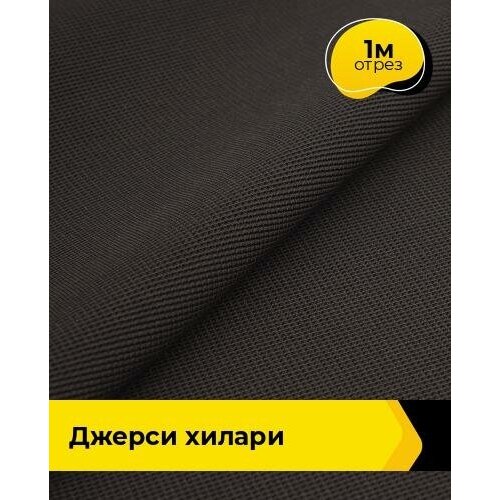 Ткань для шитья и рукоделия Джерси Хилари 1 м * 150 см, коричневый 007 ткань для шитья и рукоделия джерси хилари 1 м 150 см белый 002