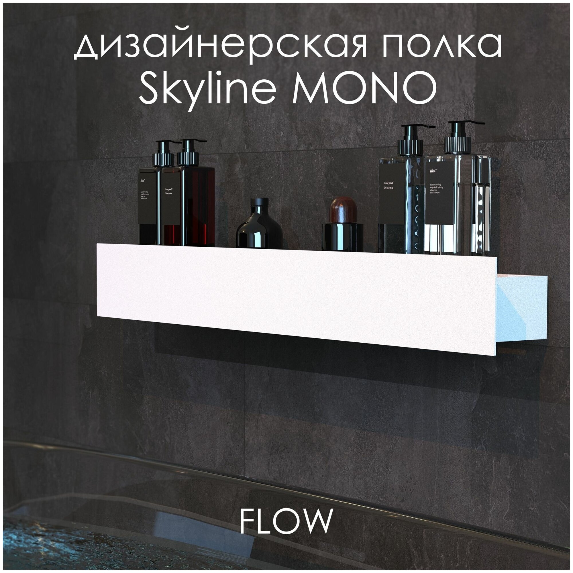 Полка настенная для ванной Skyline Mono 70*9.2*9 см белая / FLOW