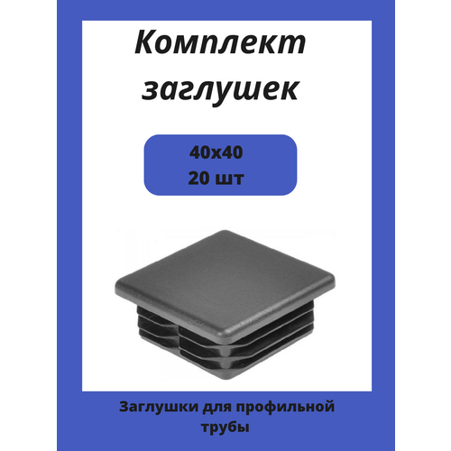 Заглушки 40х40 для квадратной профильной трубы 20шт.