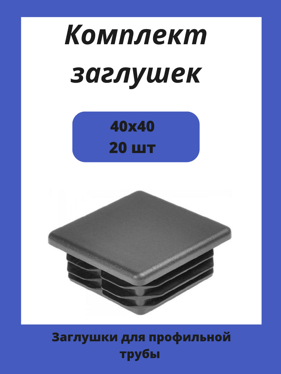 Заглушки 40х40 для квадратной профильной трубы 20шт.