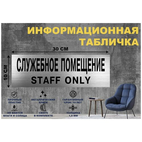 Табличка служебное помещение STAFF ONLY на стену и дверь 300*100 мм с двусторонним скотчем табличка на служебное помещение вход только для персонала staff only 10х30 см желтая двусторонний скотч