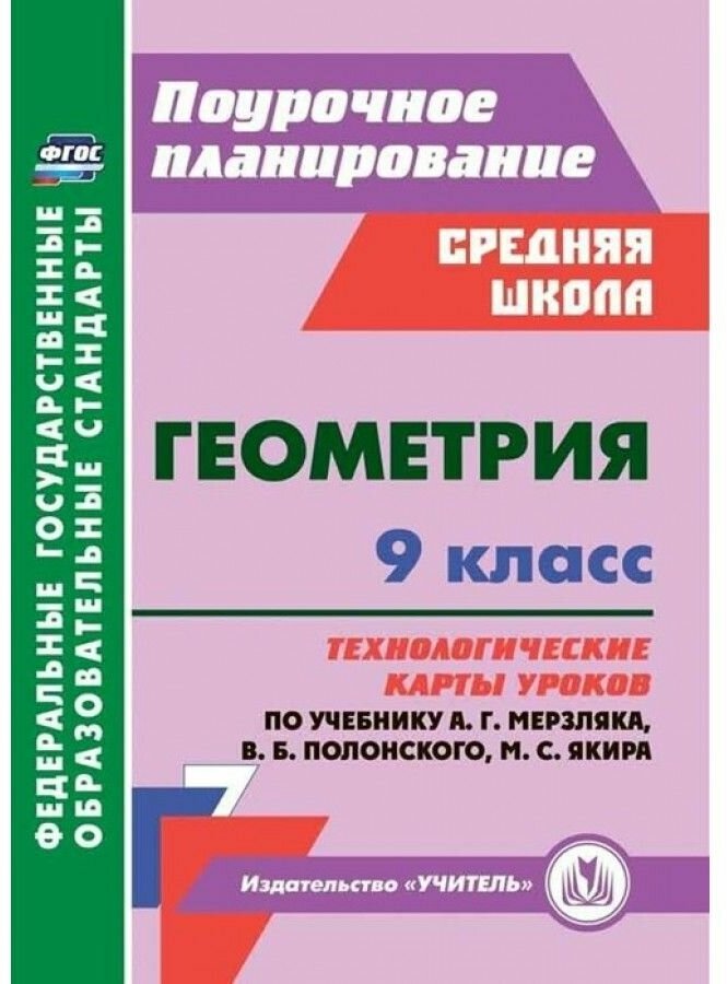 Геометрия. 9 класс. Технологические карты уроков по учебнику А.Г. Мерзляка и др. - фото №1