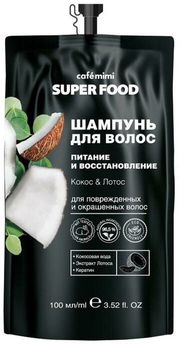Шампунь для волос Cafe Mimi Super Food «Питание и восстановление», кокос & лотос, 100 мл