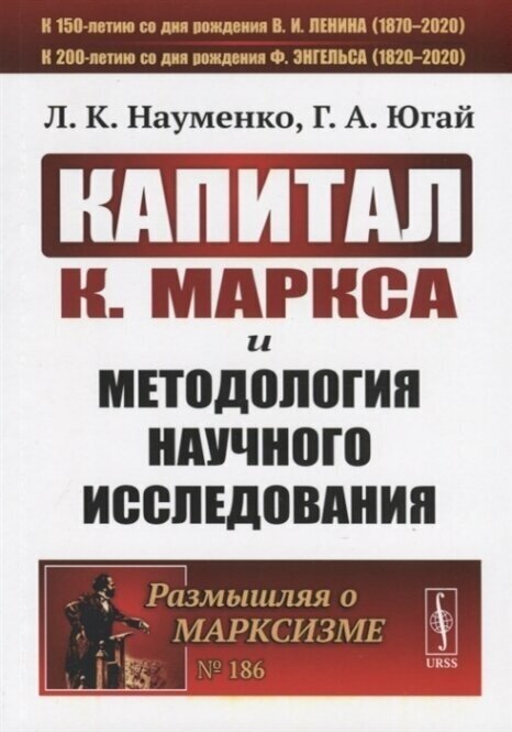 "Капитал" К. Маркса и методология научного исследования