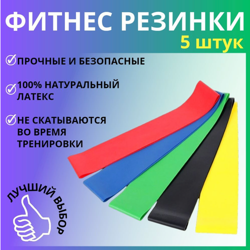 Фитнес резинки / Набор из 5 шт / Эспандер лента / Резинки для фитнеса, пилатеса и йоги резинки для фитнеса пилатеса и йоги в наборе 5 штук